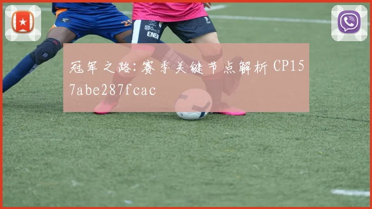 冠军之路:赛季关键节点解析 CP157abe287fcac