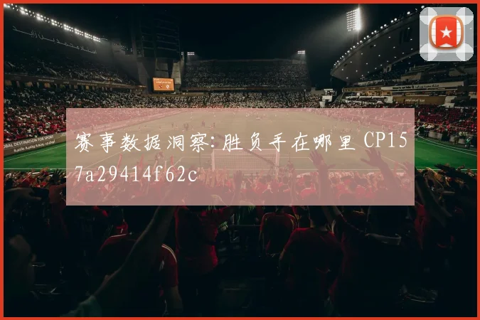 赛事数据洞察:胜负手在哪里 CP157a29414f62c