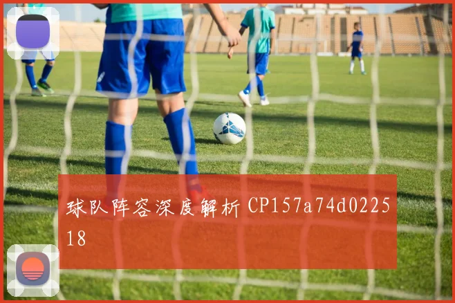 球队阵容深度解析 CP157a74d022518