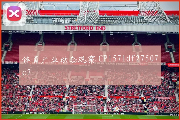 体育产业动态观察 CP1571df27507c7