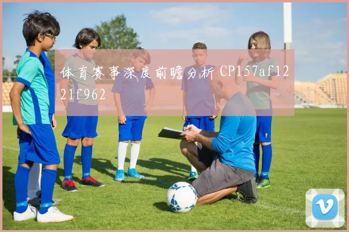体育赛事深度前瞻分析 CP157af1221f962