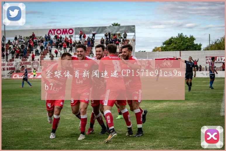 全球体育新闻速递 CP1571c91ea9ab7
