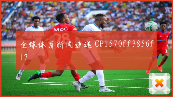 全球体育新闻速递 CP1570ff3856f17