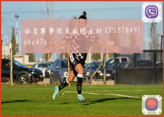 体育赛事深度前瞻分析 CP1578491e8c47a