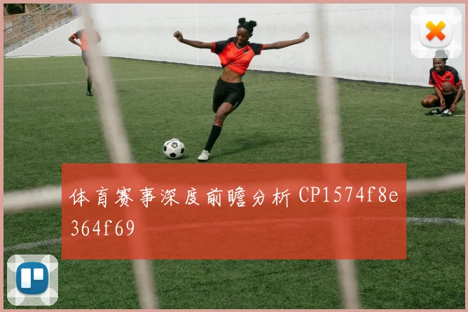 体育赛事深度前瞻分析 CP1574f8e364f69
