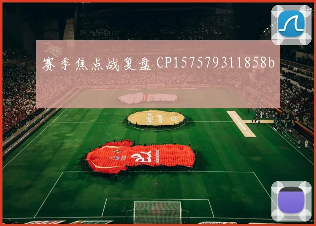 赛季焦点战复盘 CP157579311858b