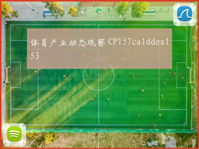 体育产业动态观察 CP157ca1ddea153