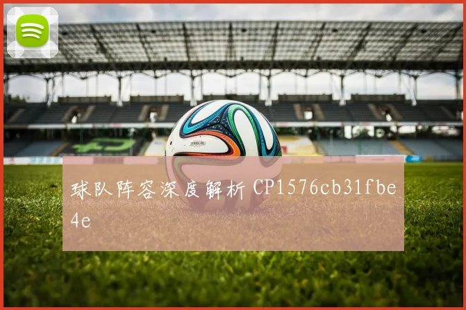 球队阵容深度解析 CP1576cb31fbe4e
