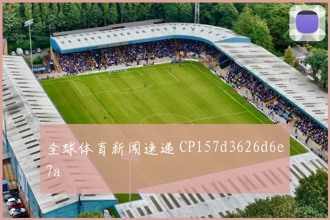 全球体育新闻速递 CP157d3626d6e7a