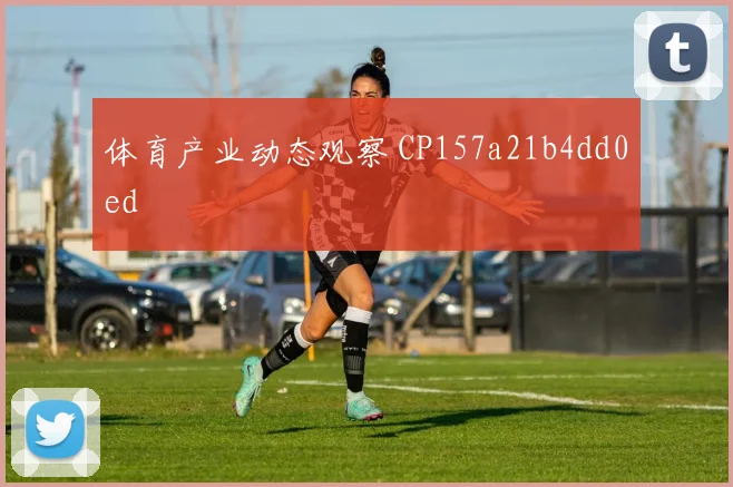 体育产业动态观察 CP157a21b4dd0ed