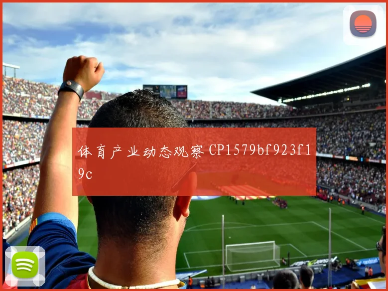 体育产业动态观察 CP1579bf923f19c