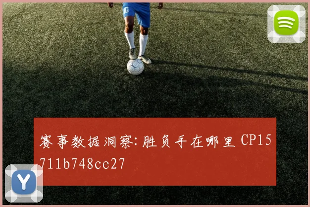 赛事数据洞察:胜负手在哪里 CP15711b748ce27
