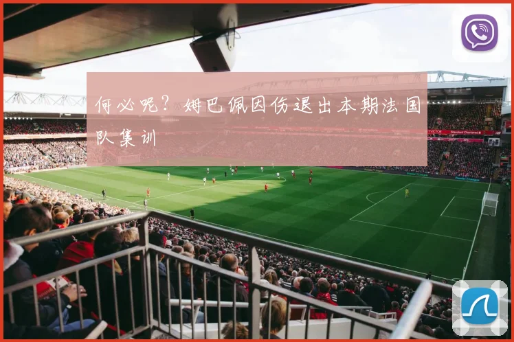 何必呢？姆巴佩因伤退出本期法国队集训