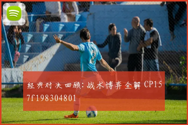 经典对决回顾:战术博弈全解 CP157f198304801