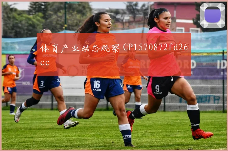 体育产业动态观察 CP1570872fd26cc