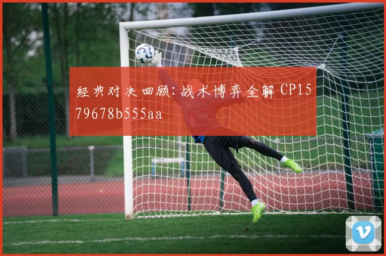 经典对决回顾:战术博弈全解 CP1579678b555aa