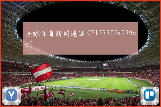 全球体育新闻速递 CP1575f5a999ccf
