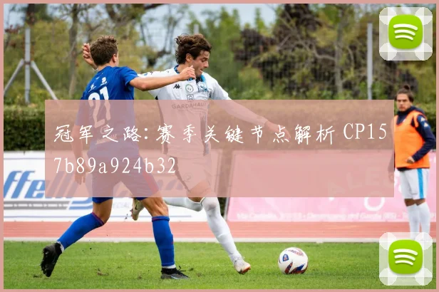 冠军之路:赛季关键节点解析 CP157b89a924b32