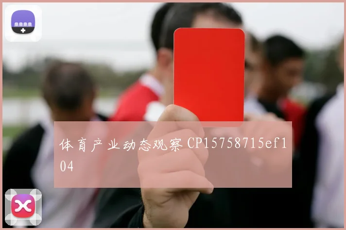体育产业动态观察 CP15758715ef104