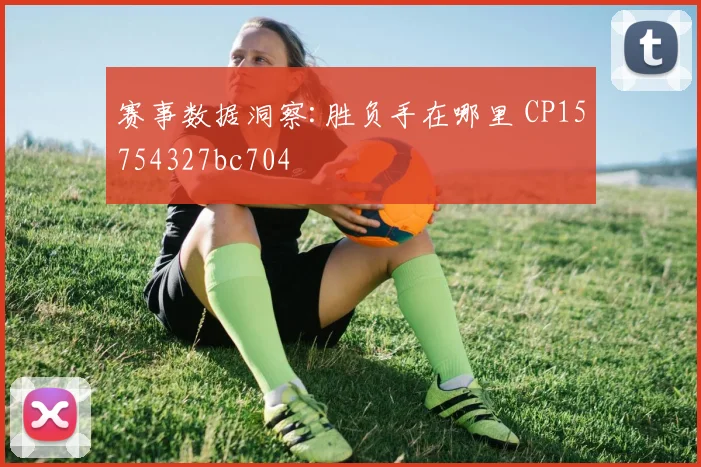 赛事数据洞察:胜负手在哪里 CP15754327bc704