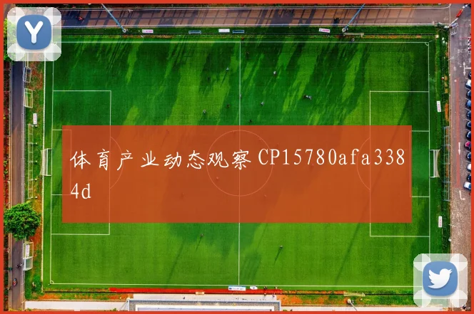 体育产业动态观察 CP15780afa3384d