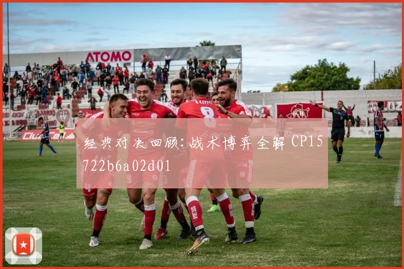 经典对决回顾:战术博弈全解 CP15722b6a02d01