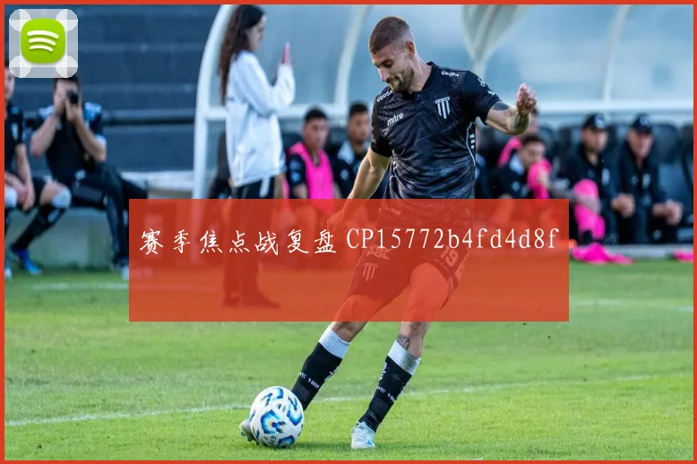 赛季焦点战复盘 CP15772b4fd4d8f