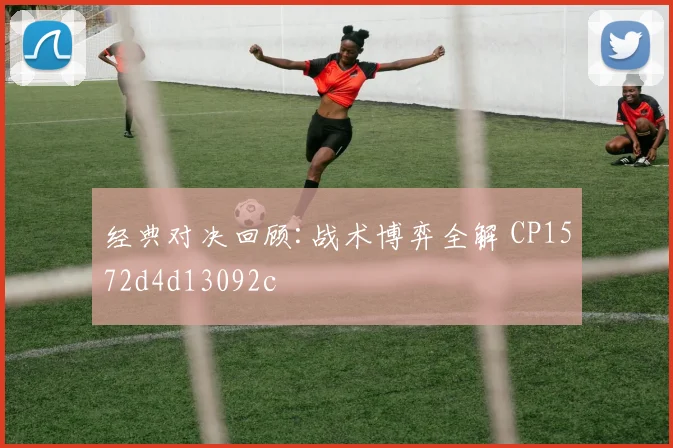 经典对决回顾:战术博弈全解 CP1572d4d13092c