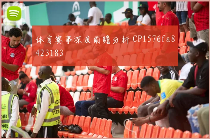 体育赛事深度前瞻分析 CP1576fa8423183