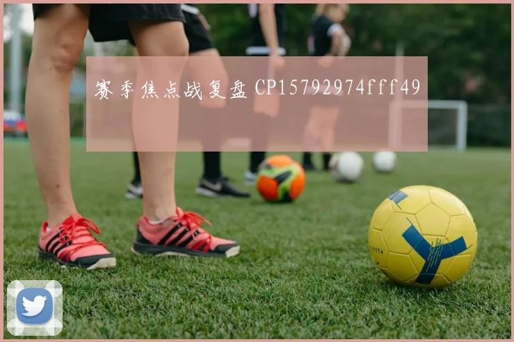 赛季焦点战复盘 CP15792974fff49
