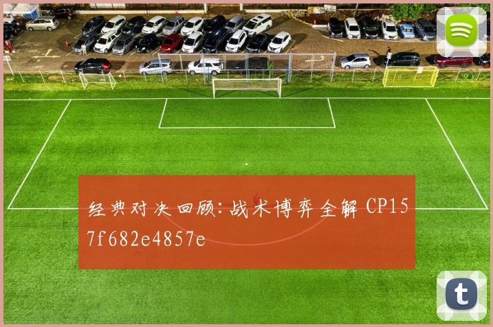 经典对决回顾:战术博弈全解 CP157f682e4857e