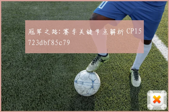 冠军之路:赛季关键节点解析 CP15723dbf85c79