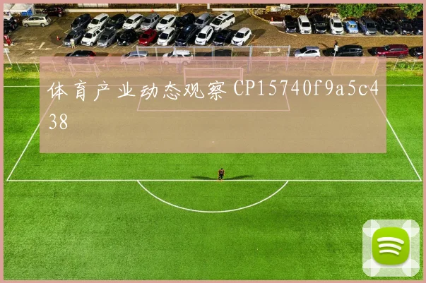 体育产业动态观察 CP15740f9a5c438