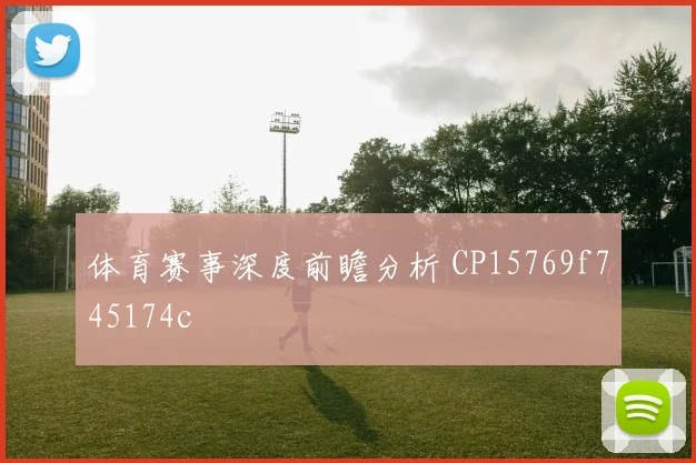 体育赛事深度前瞻分析 CP15769f745174c
