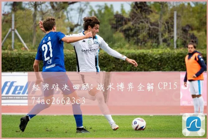 经典对决回顾:战术博弈全解 CP1574ac26623c3