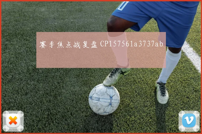 赛季焦点战复盘 CP157561a3737ab