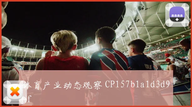 体育产业动态观察 CP157b1a1d3d9af