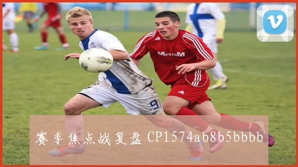 赛季焦点战复盘 CP1574ab8b5bbbb