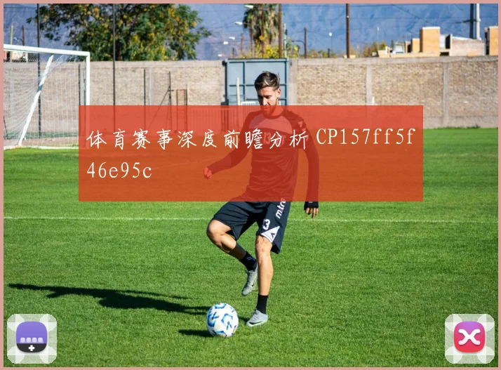 体育赛事深度前瞻分析 CP157ff5f46e95c
