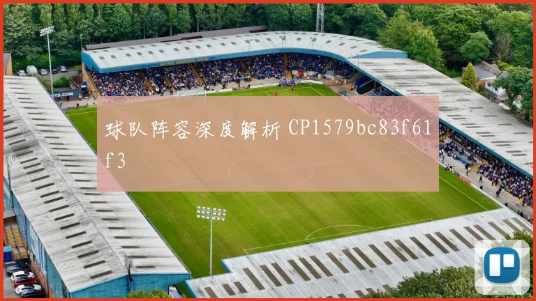球队阵容深度解析 CP1579bc83f61f3