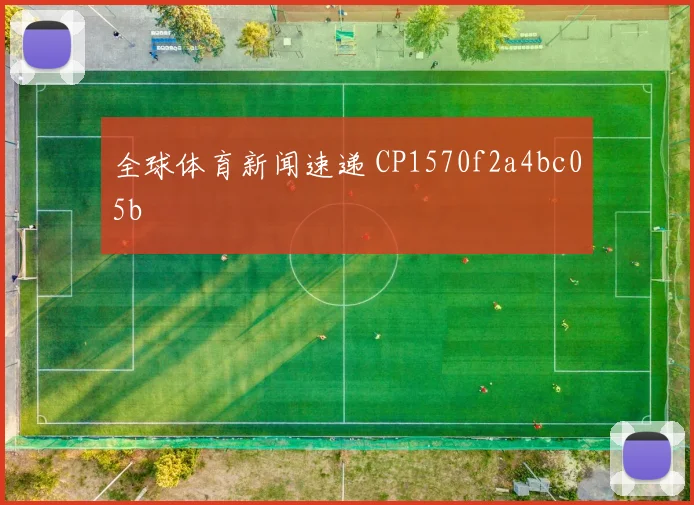 全球体育新闻速递 CP1570f2a4bc05b