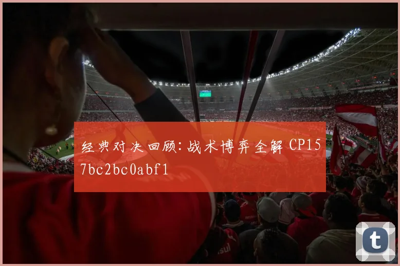 经典对决回顾:战术博弈全解 CP157bc2bc0abf1
