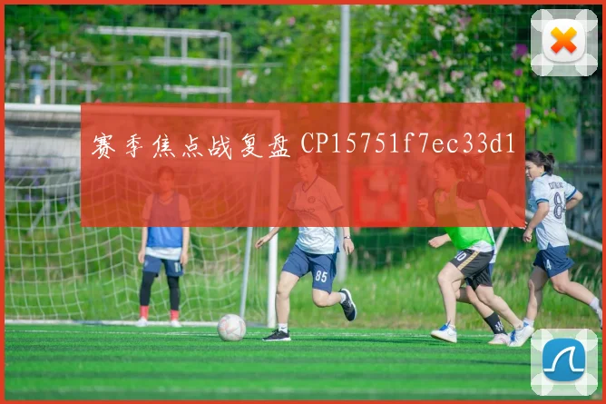 赛季焦点战复盘 CP15751f7ec33d1