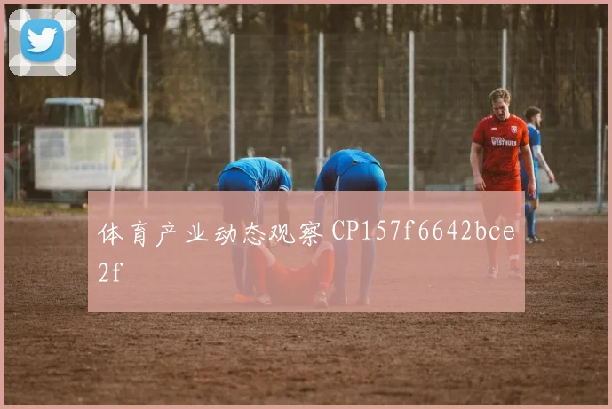 体育产业动态观察 CP157f6642bce2f