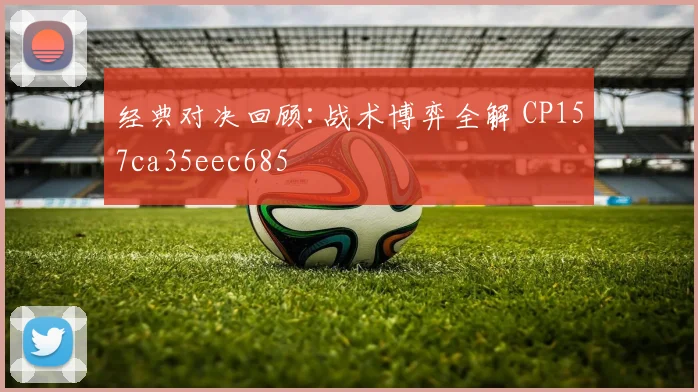 经典对决回顾:战术博弈全解 CP157ca35eec685