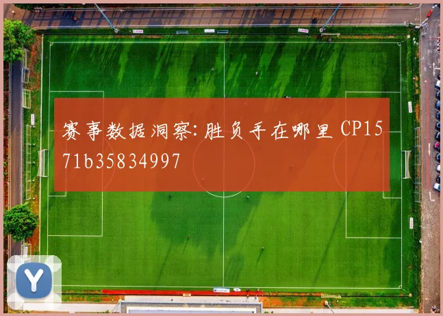 赛事数据洞察:胜负手在哪里 CP1571b35834997