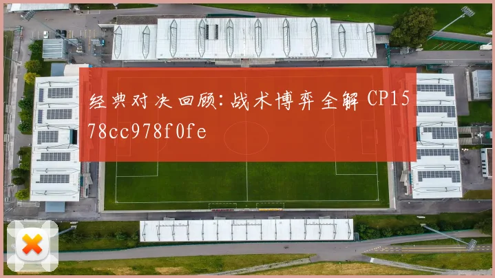 经典对决回顾:战术博弈全解 CP1578cc978f0fe