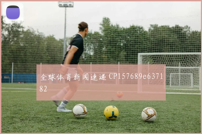 全球体育新闻速递 CP157689e637182